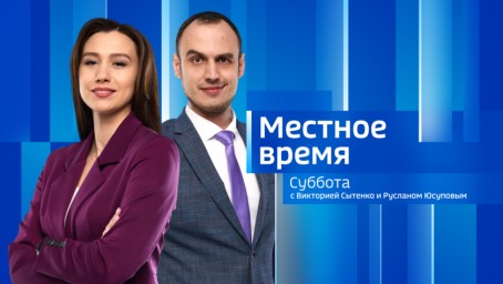 Местное время. Суббота 	Выпуск от 1 марта 2025 г.
