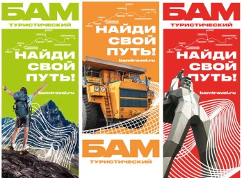 БАМ КАК ТОЧКА ПРИТЯЖЕНИЯ
