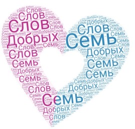 Всероссийская акция "Семь добрых слов"