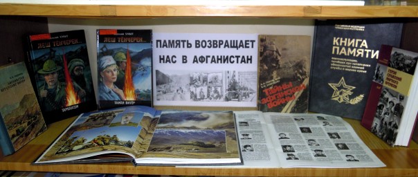 Книжная выставка «Память возвращает нас в Афганистан»