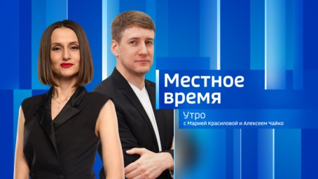 Местное время. Утро Выпуск от 28 января 2025 г.