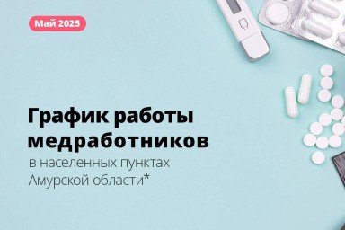 В мае амурские медики продолжают выездную работу