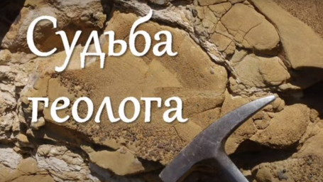 Судьба геолога | Выставка