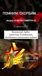 Акция "Свеча памяти"