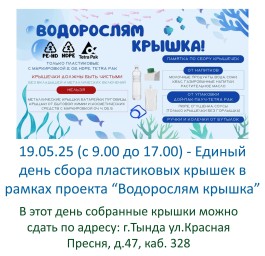 Единый день сбора пластиковых крышек
