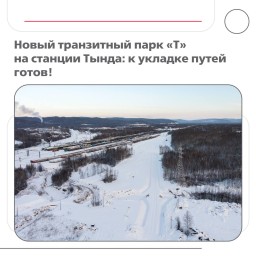 ​Новый транзитный парк «Т» на станции Тында: к укладке путей готов!