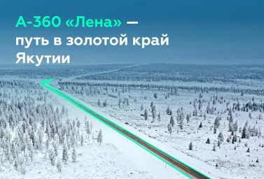 ​А-360 «Лена»: как золотые прииски помогли появиться дороге в сердце Якутии