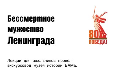 Дню полного освобождения Ленинграда от блокады посвящалась лекция для школьников