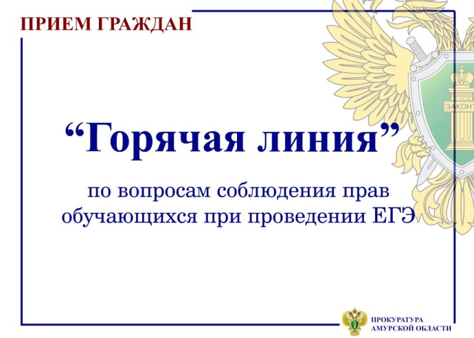 Горячая линия прокуратуры по вопросам ЕГЭ в Амурской области