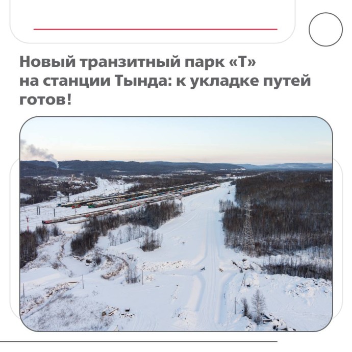 ​Новый транзитный парк «Т» на станции Тында: к укладке путей готов!