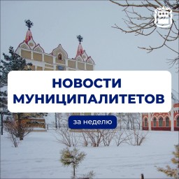 Новости из жизни муниципалитетов Приамурья.