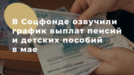 Актуальный график доставки пенсий и детских пособий в мае