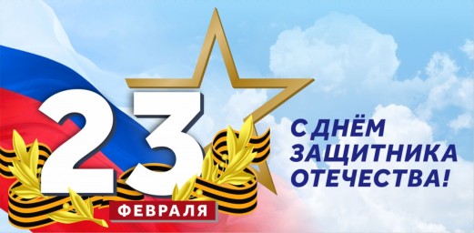 День воинской славы - День защитника Отечества