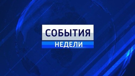 ​О главных событиях этой недели 22 - 27 января