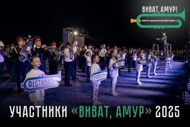 Фестиваль "ВиватАмур2025"