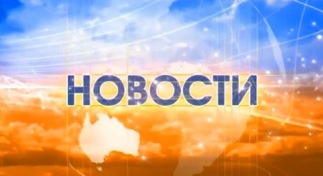 ​Сегодня понедельник 5 февраля Новости
