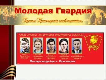 «Молодая гвардия»: подвиг юных героев Краснодона