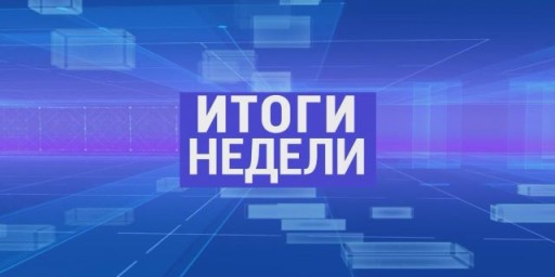 О главных событиях этой недели в Амурской области