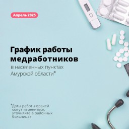 Амурские медики продолжат выездную работу
