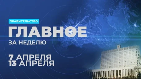 Работа правительства. Главные события и решения недели
