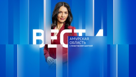 Вести - Амурская область Выпуск от 9 мая 2025 г.