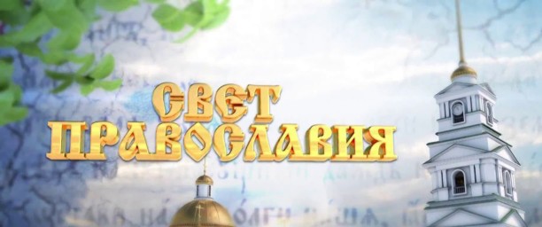 ПРОГРАММА "СВЕТ ПРАВОСЛАВИЯ"