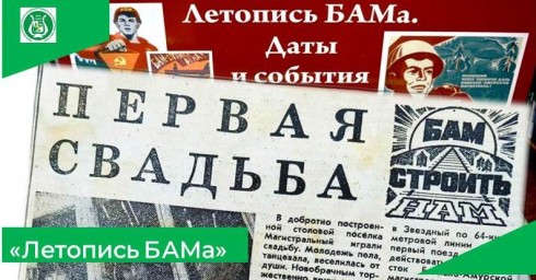 Новый выпуск «Летописи БАМа»