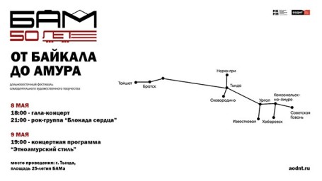 Дальневосточный фестиваль самодеятельного художественного творчества «От Байкала до Амура».\