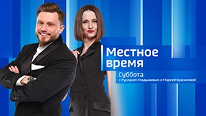 Местное время. Суббота Выпуск от 4 мая 2024 г.