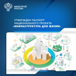 ​Утвержден паспорт национального проекта «Инфраструктура для жизни»