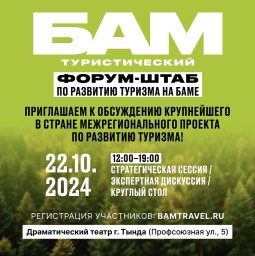 22 октября в Тынде пройдет Межрегиональный форум по развитию туризма «БАМ туристический»