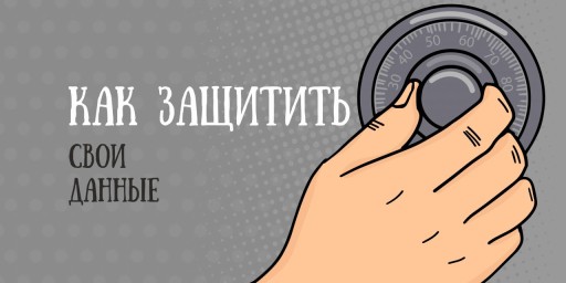 ​Как обезопасить частную переписку