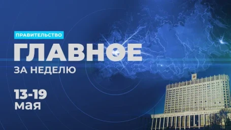 Работа правительства. Главные события и решения недели