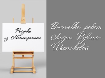 Мечты сбываются, или рисунки из Магистрального