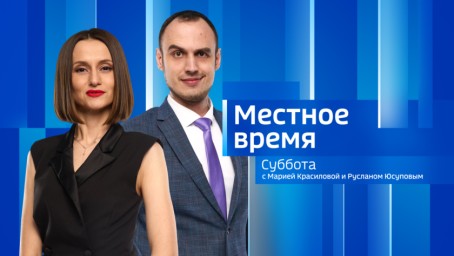 Местное время. Суббота Выпуск от 5 апреля 2025 г.