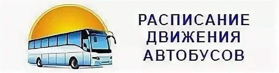 Автобусы к кладбищам: расписание на 26, 27 и 29 апреля