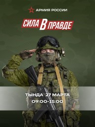 Тематический поезд «Сила в Правде» совершит остановку в Тынде 27 марта