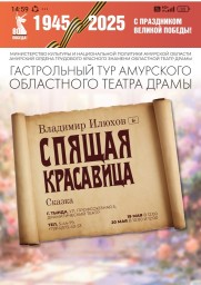 Театр Гастрольный тур Амурского областного театра драмы