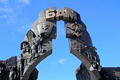 Монумент строителями БАМа