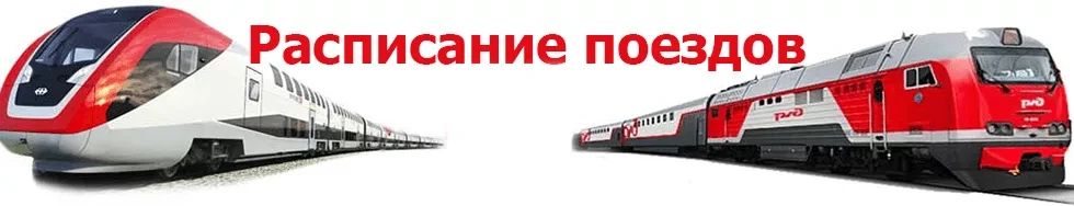 ​С 15 декабря изменится расписание движения поездов