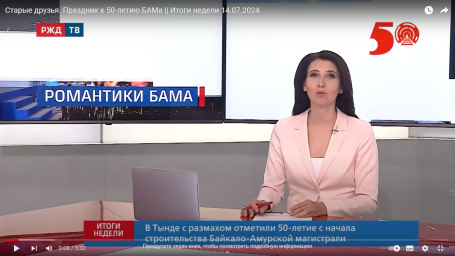 Старые друзья. Праздник к 50-летию БАМа || Итоги недели 14.07.2024