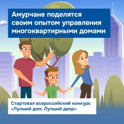 Тында и Чигири: Амурские дома участвуют в федеральных программах благоустройства.