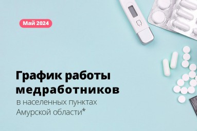 Медики продолжают выездную работу в населенных пунктах Приамурья