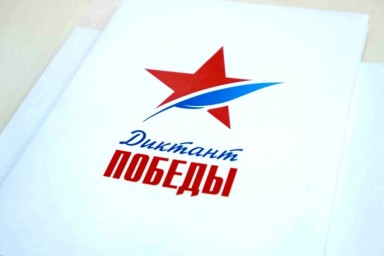 Ежегодная акция "Диктант Победы 2024"