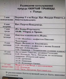 Расписание служб на грядущую неделю.