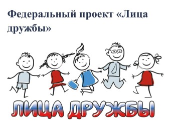 Федерального проекта «Лица Дружбы».