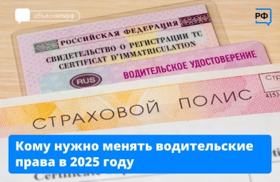 Кто должен поменять права в 2025 году?