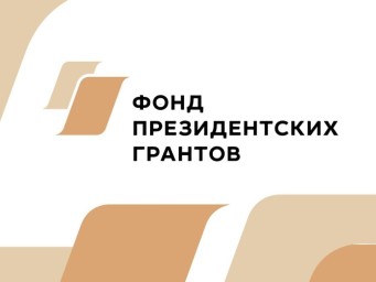 При поддержке фонда Президентских грантов в Приамурье запускают 5 проектов