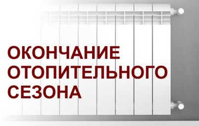 Об окончании отопительного сезона в городе Тында