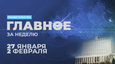 Работа правительства. Главные события и решения недели
